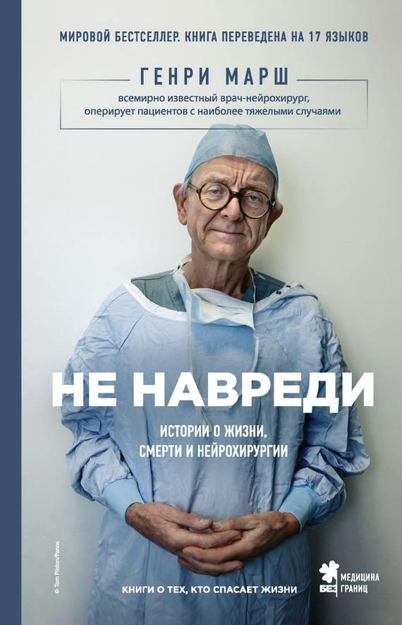 Обложка книги «Не навреди»